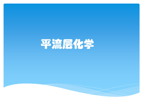 平流层化学