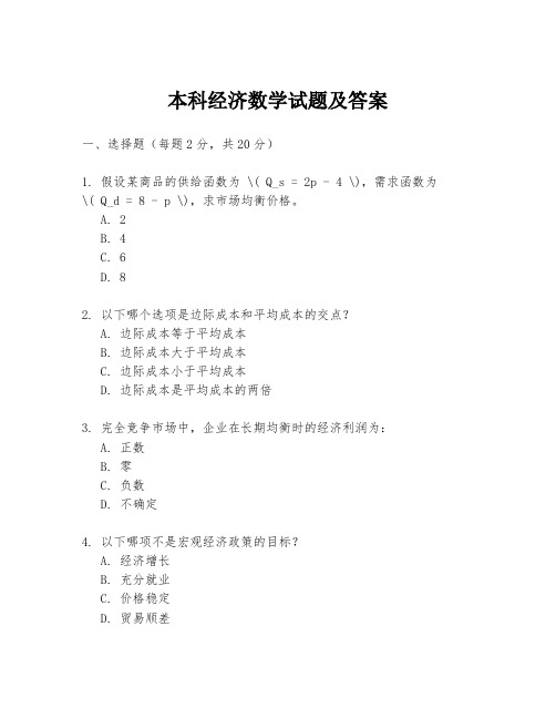 本科经济数学试题及答案