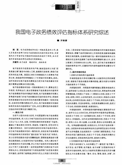 我国电子政务绩效评估指标体系研究综述