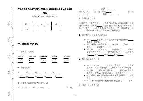 精选人教版四年级下学期小学语文全真摸底期末模拟试卷D卷标准版