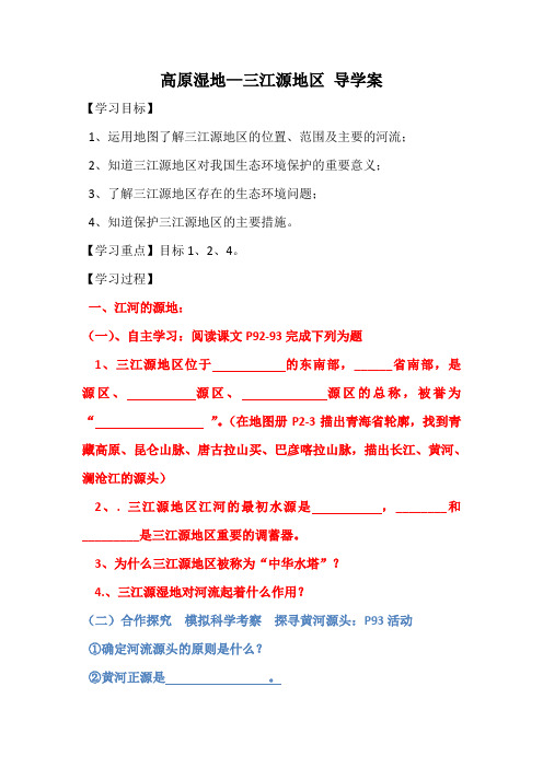 地理人教版八年级下册三江源地区之导学案