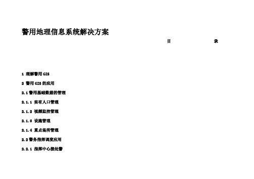 警用地理信息系统解决方案