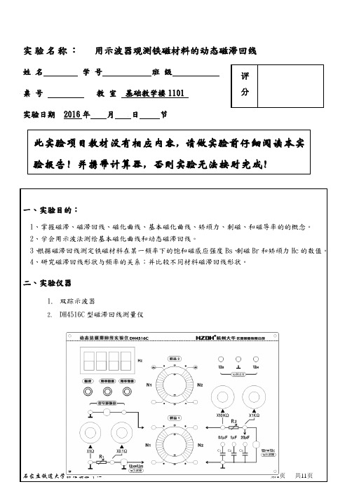 2016磁滞回线的测量(实验报告)