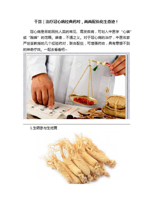 干货｜治疗冠心病经典药对，两两配伍化生奇迹！