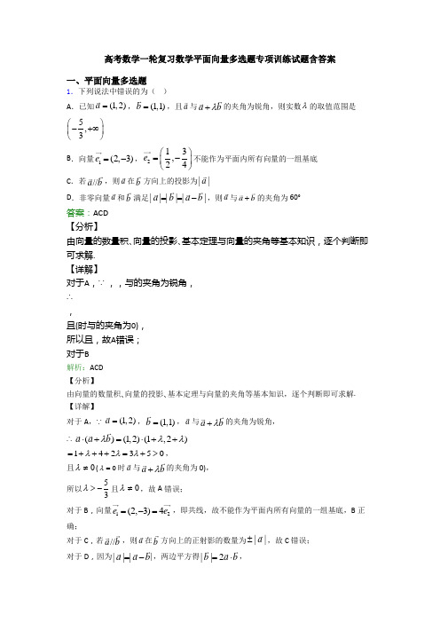 高考数学一轮复习数学平面向量多选题专项训练试题含答案