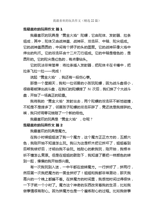 我最喜欢的玩具作文（精选22篇）