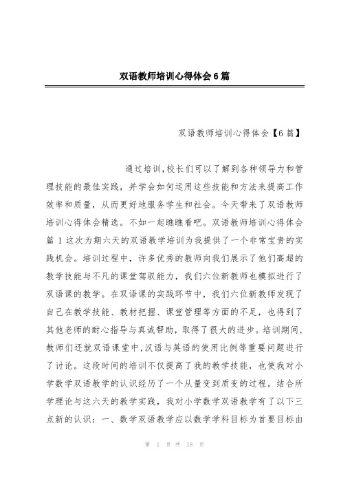 双语教师培训心得体会6篇