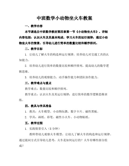 中班数学小动物坐火车教案