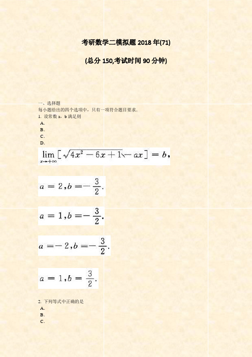 考研数学二模拟题2018年(71)_真题-无答案