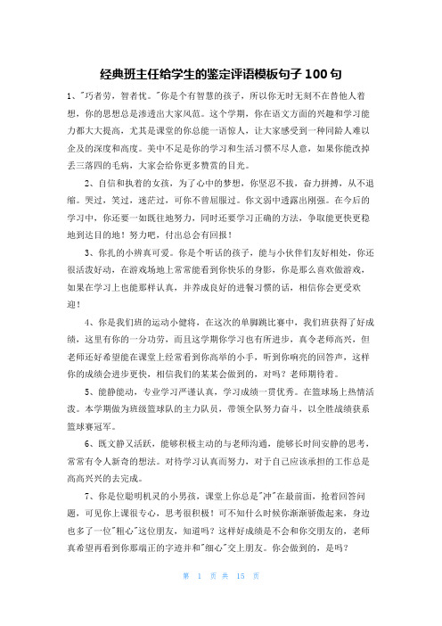 经典班主任给学生的鉴定评语模板句子100句