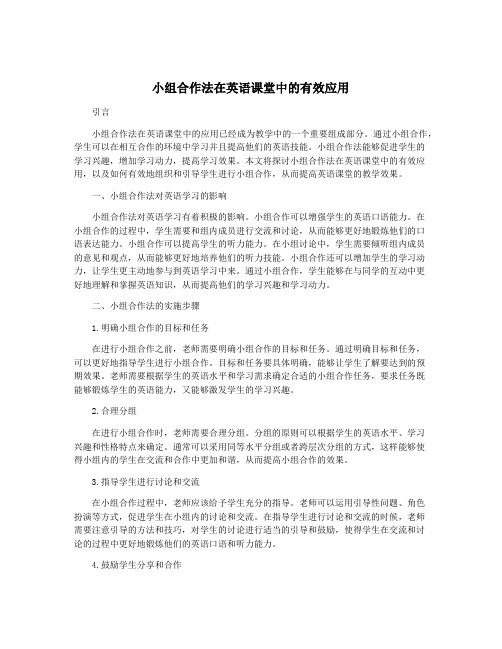 小组合作法在英语课堂中的有效应用