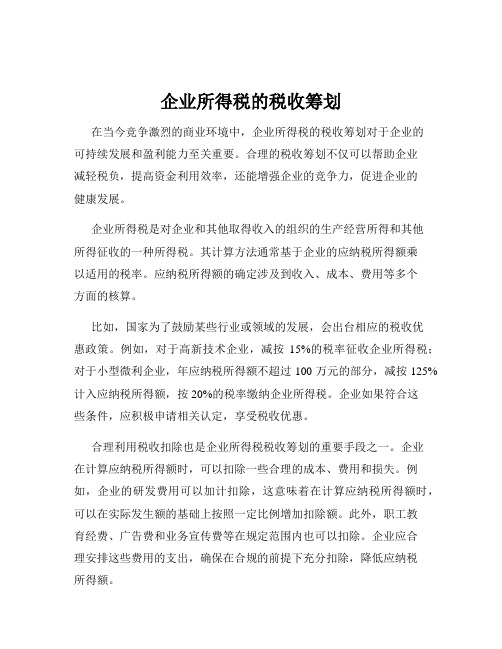 企业所得税的税收筹划