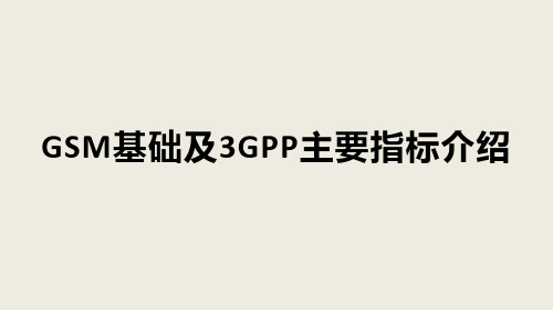 GSM基础知识和主要收发指标介绍