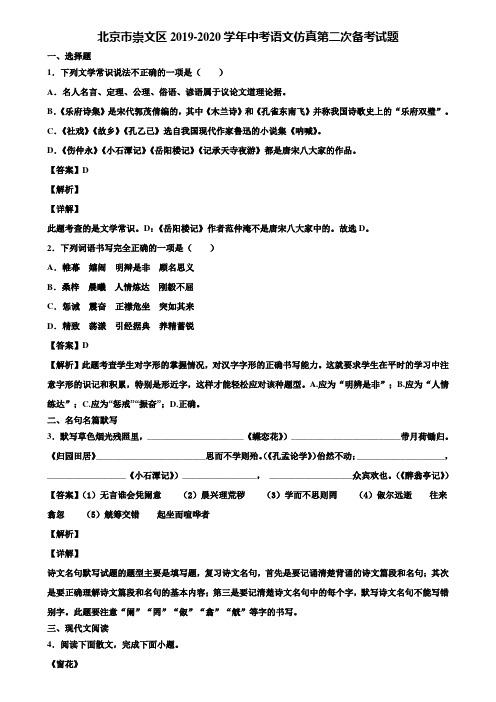 北京市崇文区2019-2020学年中考语文仿真第二次备考试题含解析