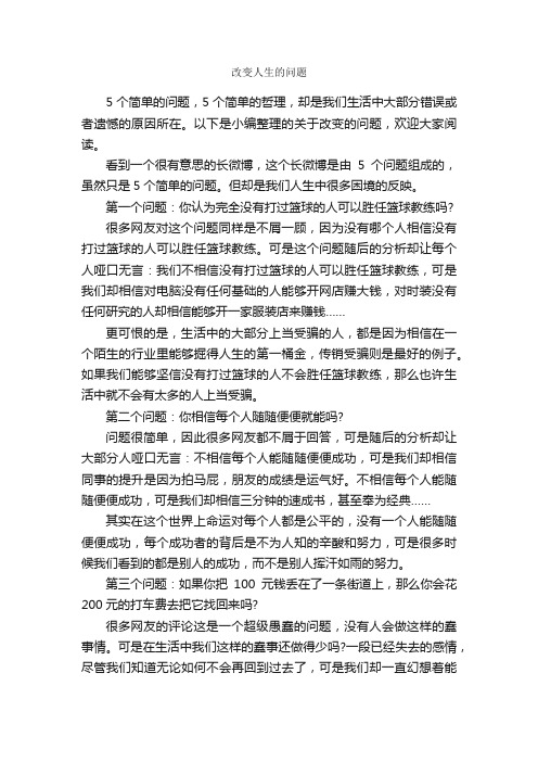 改变人生的问题_励志文章