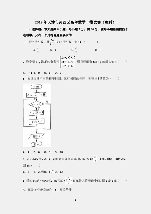 2018年天津市河西区高考数学一模试卷