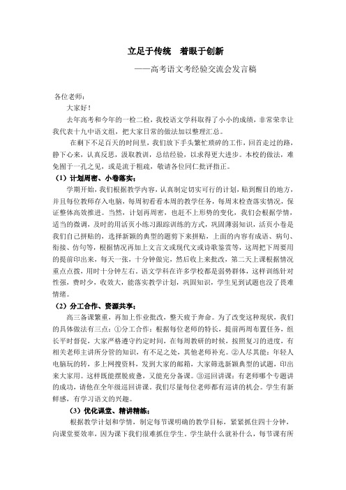 高考语文考经验交流会发言稿