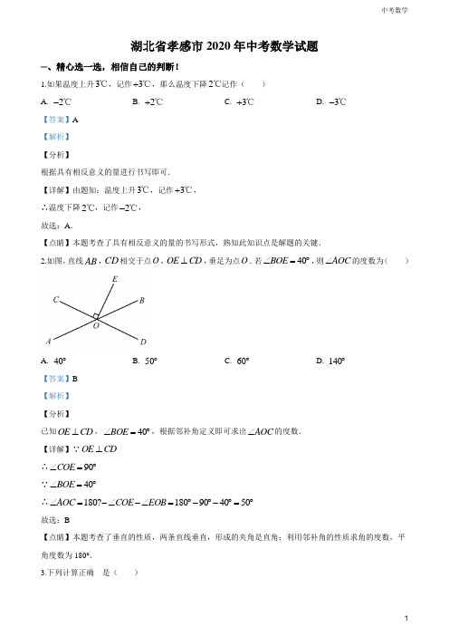 湖北省孝感市2020年中考数学试题(解析版)