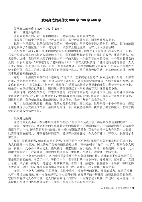 发现身边的美作文800字700字600字