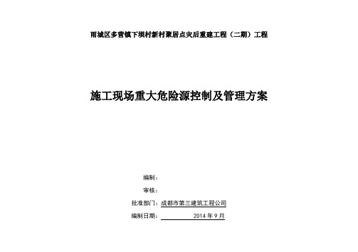 施工现场重大危险源控制及管理方案