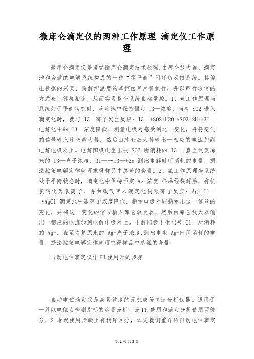 微库仑滴定仪的两种工作原理 滴定仪工作原理