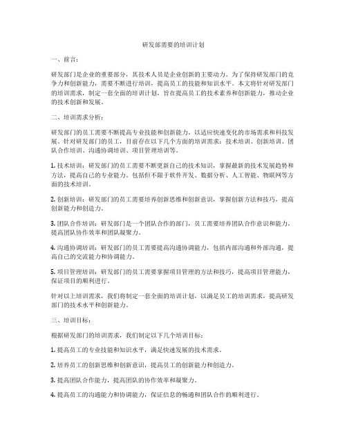 研发部需要的培训计划