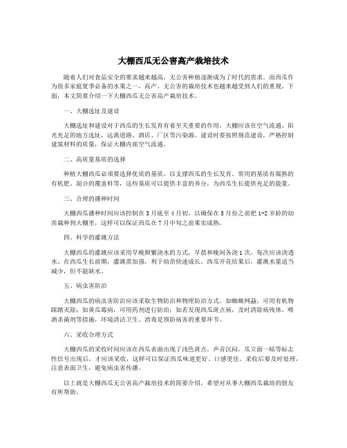 大棚西瓜无公害高产栽培技术