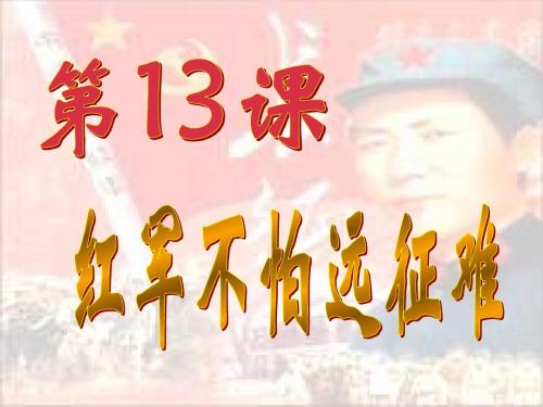 人教版-八年级历史-上册-13_红军不怕远征难