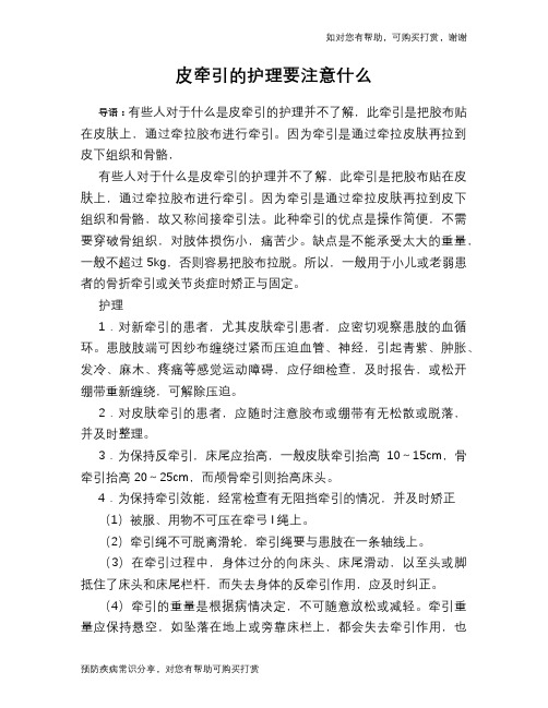 皮牵引的护理要注意什么