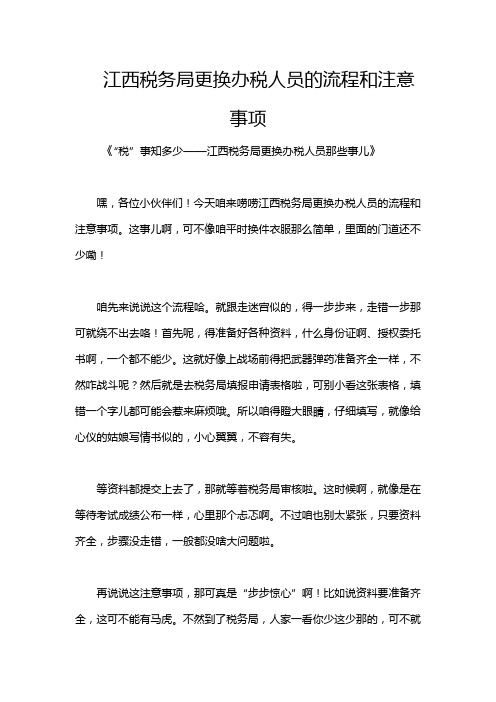 江西税务局更换办税人员的流程和注意事项