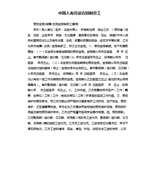 中国人寿劳动合同制员工