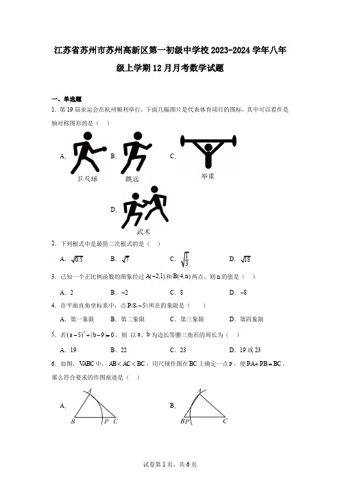 江苏省苏州市苏州高新区第一初级中学校2023-2024学年八年级上学期12月月考数学试题