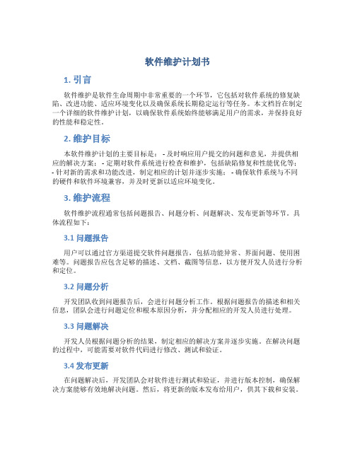 软件维护计划书