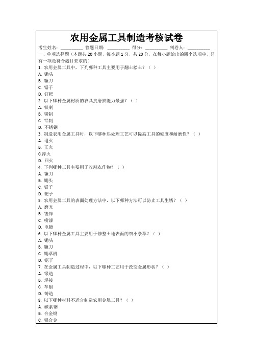 农用金属工具制造考核试卷