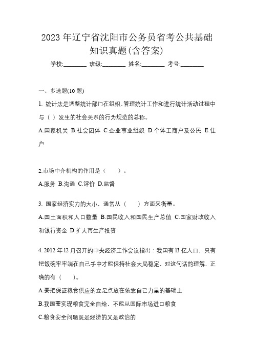 2023年辽宁省沈阳市公务员省考公共基础知识真题(含答案)