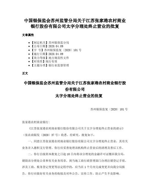 中国银保监会苏州监管分局关于江苏张家港农村商业银行股份有限公司太字分理处终止营业的批复