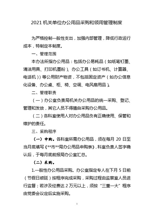 2021机关单位办公用品采购和领用管理制度