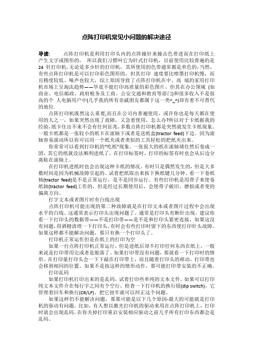 点阵打印机常见小问题的解决途径