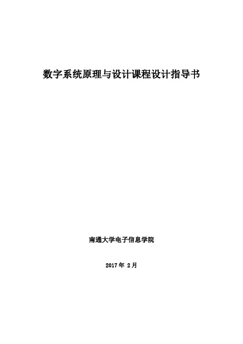 数字系统原理与设计课程设计指导书