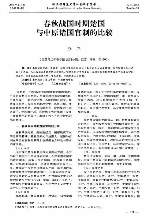 春秋战国时期楚国与中原诸国官制的比较