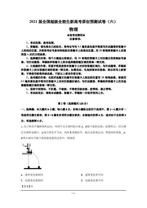 2021届全国超级全能生新高考原创预测试卷(六)物理