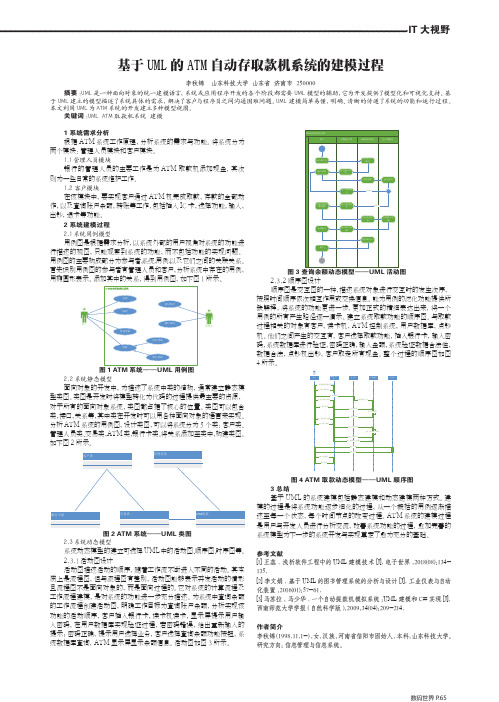 基于UML的ATM自动存取款机系统的建模过程