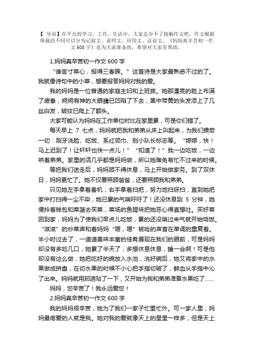 妈妈真辛苦初一作文600字5篇