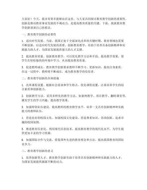 教育教学创新发言稿范文