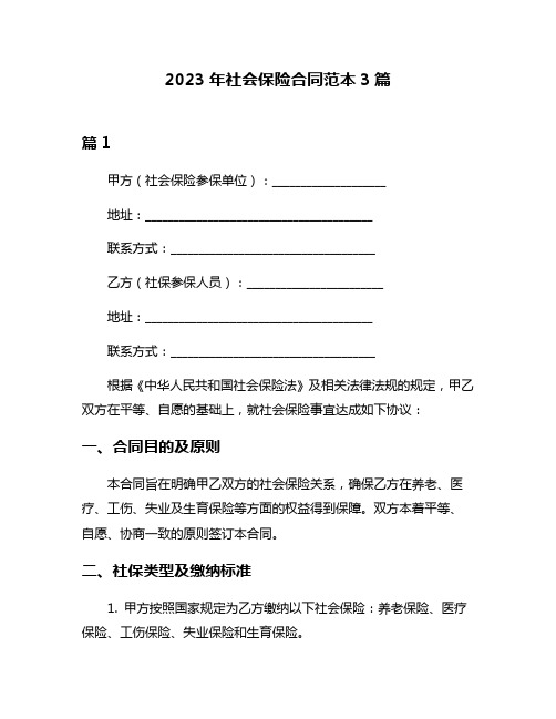 2023年社会保险合同范本3篇