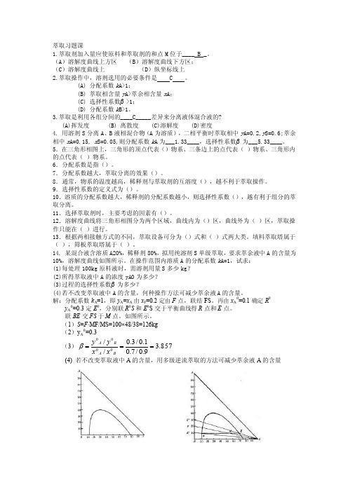 12萃取习题课答案