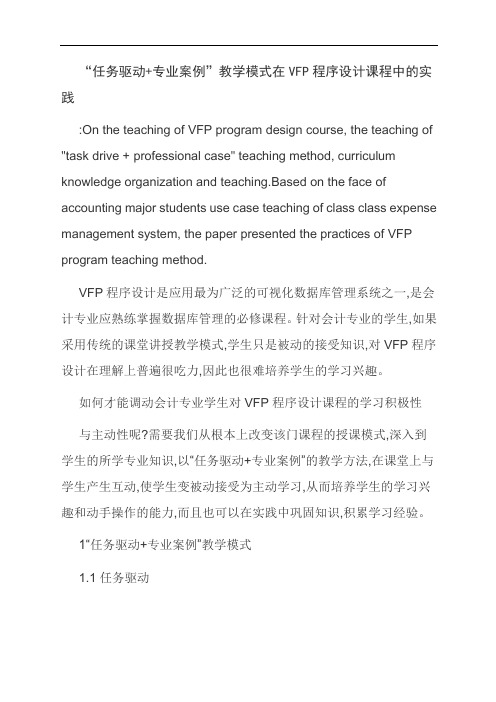 [优选]“任务驱动+专业案例”教学模式在VFP程序设计课程中的实践