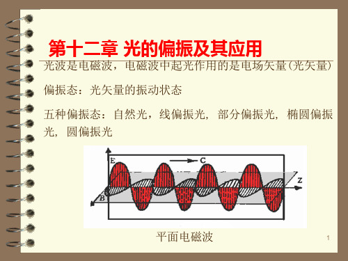 工程光学讲稿(偏振)