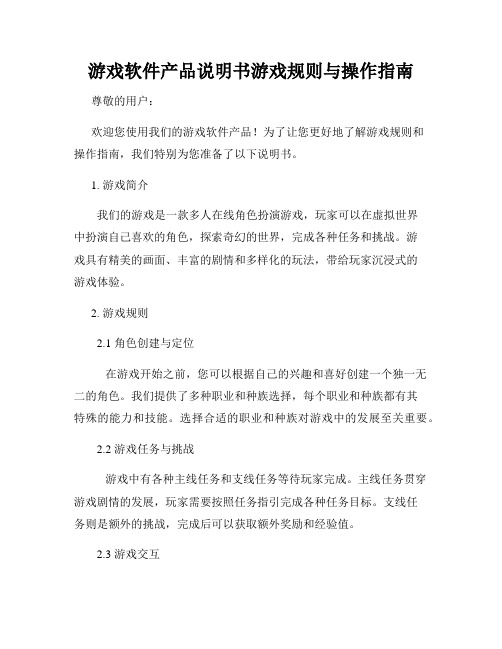 游戏软件产品说明书游戏规则与操作指南