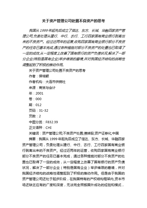 关于资产管理公司处置不良资产的思考